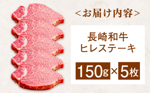 長崎和牛ヒレステーキ　150g×5枚　【肉のあいかわ】 [QAA029] 牛肉 ヒレ ひれ ヒレ肉 ヒレステーキ 和牛 ひれすてーき ひれ 希少部位 ステーキ すてーき 九州 長崎和牛 焼肉