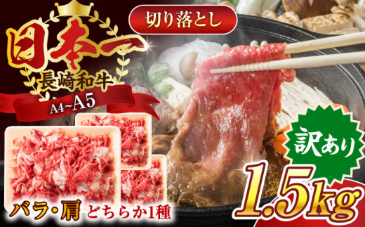 【訳あり】【A4〜A5】長崎和牛切り落とし　1.5kg(500g×3p）【株式会社 MEAT PLUS】 [QBS008]