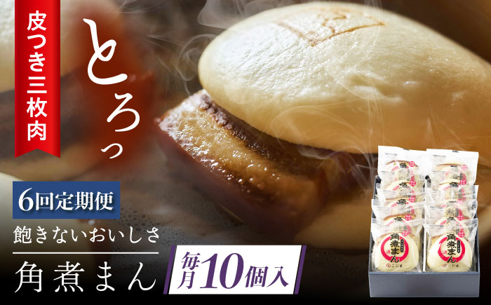 【6回定期便】 長崎名物 皮付三枚肉の角煮まん 10個 [QAX049]