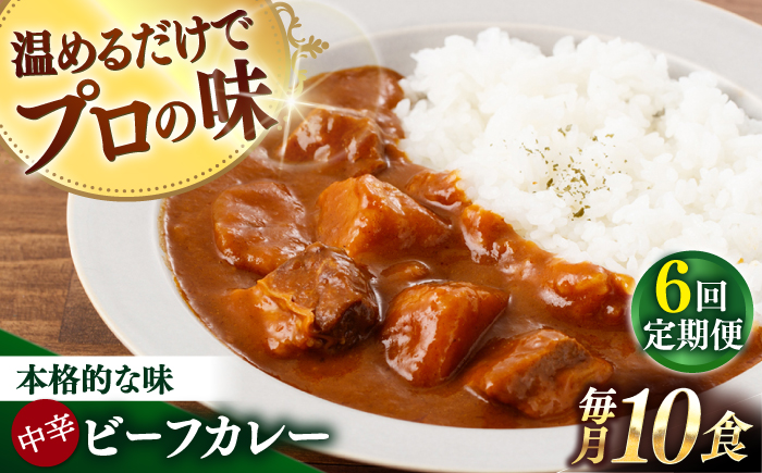 【全6回定期便】【具材がごろごろ】グルメロワイヤル ビーフカレー (210g×10食)【フルノストアー】 [QAF017]