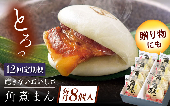 【12回定期便】長崎県産豚角煮まん8個 [QAX032]