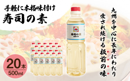 【手間いらずで料理上手！】「寿司の素」500ml×20本 (割烹秘伝レシピつき)【よし美や】 [QAC027]