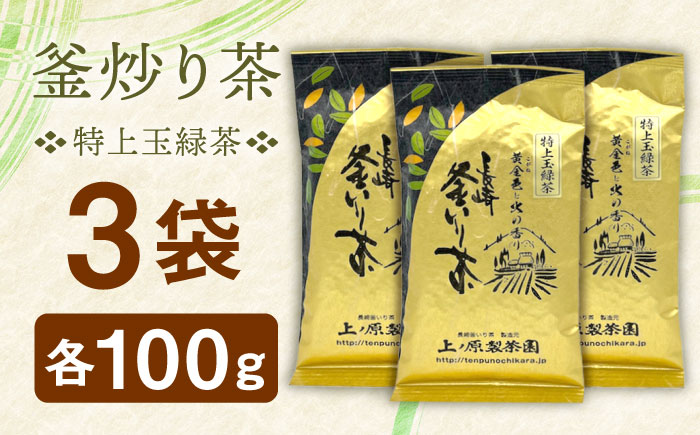 【香ばしい香りと旨み】釜炒り 茶 特上玉緑茶 100g×3袋【上ノ原製茶園】 [QAO016]