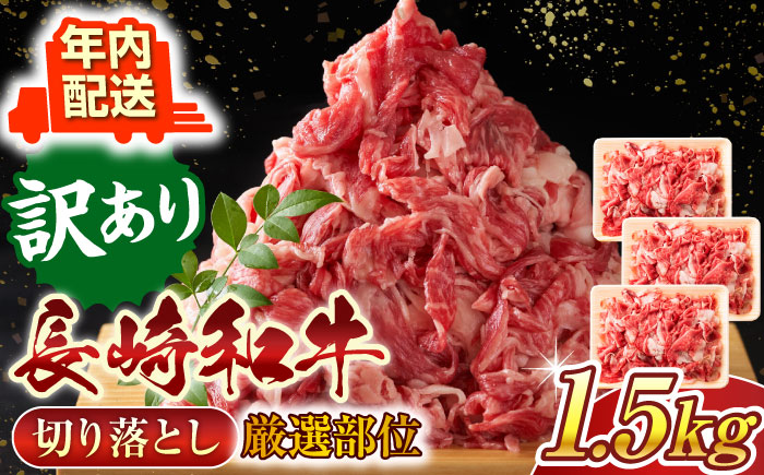 【年内配送】【訳あり】【A4〜A5】長崎和牛切り落とし　1.5kg(500g×3p）【株式会社 MEAT PLUS】 [QBS008] 長崎和牛 肉 牛肉 和牛 国産 切り落し 個包装     