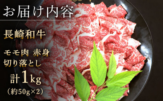 【ヘルシーにお肉を楽しむ♪】 長崎和牛 赤身 切り落とし（モモ） 計1.0kg （約500g×2）【黒牛】 [QBD019] 長崎和牛 牛肉 切り落とし モモ お肉 和牛 国産 肉 焼肉 23000円 2万3千円 牛肉 切り落とし 赤身肉