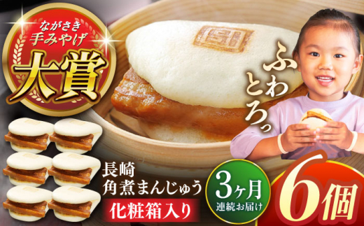 【全3回定期便】長崎角煮まんじゅう6個【株式会社岩崎食品】 [QBR022]