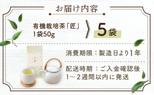 【2024年度産 新茶】 有機栽培茶 匠 （50g×5本）【北村茶園・茶の間】 [QAD032] 長崎 お茶 お茶 新茶 有機栽培