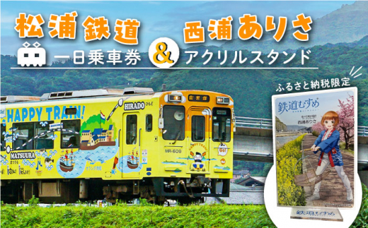 【数量限定】鉄道むすめ「西浦ありさ」アクリルスタンド と 松浦鉄道一日乗車券【佐々町観光協会】 [QAW006] てつどう 娘 旅 旅行 地方 電車 トラベル ふるさと納税限定 1日乗車券 乗車券