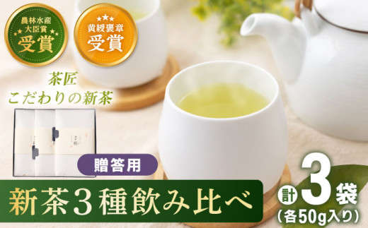 【2024年度産 新茶】 有機栽培茶 飲み比べ 贈答用 （各50g）【北村茶園・茶の間】 [QAD039] 長崎 お茶 お茶 新茶 有機栽培