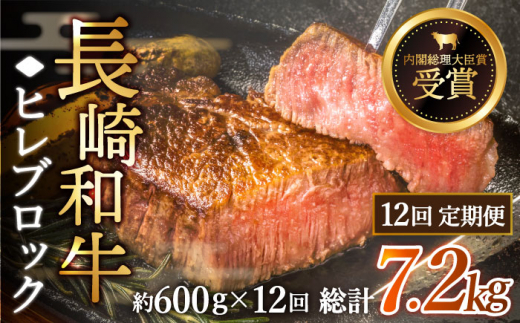 【全12回定期便】「希少部位」長崎和牛 ヒレ ブロック 計7.2kg （約600g/回）【黒牛】 [QBD040] 和牛 肉 焼肉 国産 683000円 68万3千円