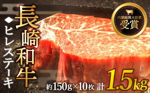 【先行予約】希少部位 長崎和牛 ヒレ ステーキ 計1.5kg （約150g×10枚）【黒牛】 [QBD003] ステーキ 和牛 国産 130000 13万円