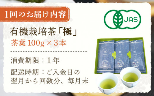 【全6回定期便】「1番茶の濃厚な旨味！」さざの 有機栽培茶  極  （100g×3本/回）【宝緑園】 [QAH023]