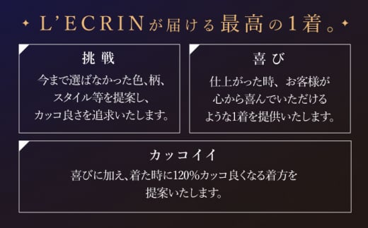 【出張いたします】「高級生地使用」オーダー ジャケット お仕立券1枚 【L'ECRIN（レクラン）】 [QAV004] オーダー ジャケット 出張 れくらん スーツ