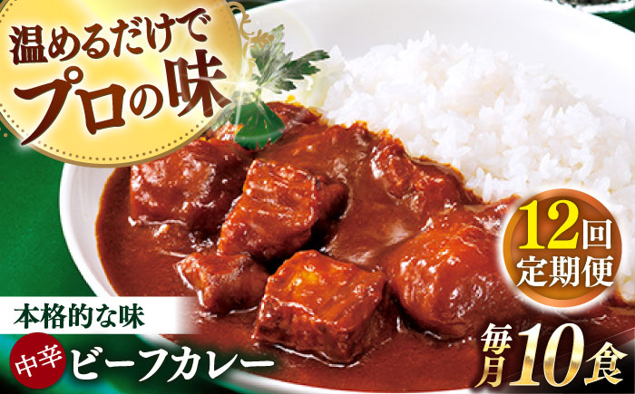 【全12回定期便】【具材がごろごろ】グルメロワイヤル ビーフカレー (210g×10食)【フルノストアー】 [QAF018]