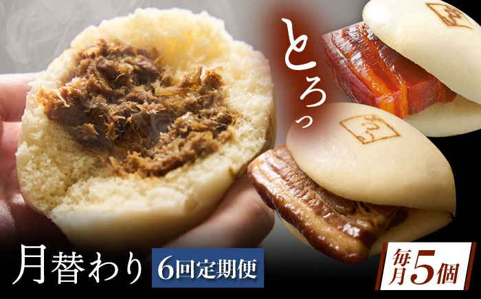 【月替わり6回定期便】長崎名物 皮付三枚肉の角煮まん 5個・長崎県産豚角煮まん 5個・角煮そぼろまん 5個 [QAX091]