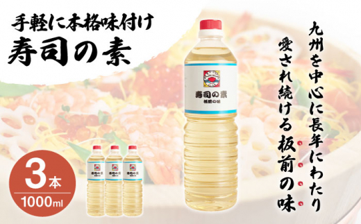 【手間いらずで料理上手！】「寿司の素」1,000ml×3本 (割烹秘伝レシピつき)【よし美や】 [QAC005] 