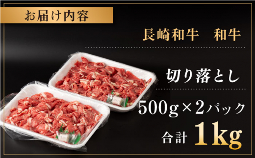 長崎県産 和牛 切り落とし 1kg（500g×2パック)【合同会社肉のマルシン】 [QBN002] 切り落とし 牛肉 切り落とし 小分け 国産 牛肉 きりおとし