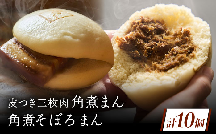 長崎名物 皮付三枚肉の角煮まん5個・角煮そぼろまん5個 [QAX024]