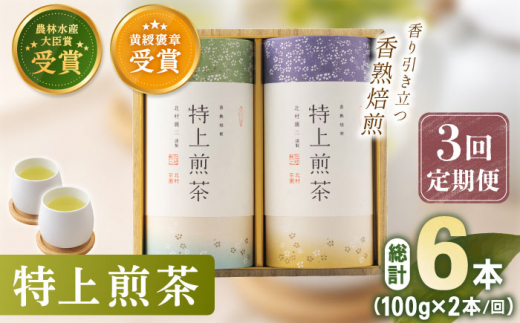 【全3回定期便】 有機栽培 特上 煎茶 2本 詰め合わせ （2本/回）【北村茶園・茶の間】 [QAD019]