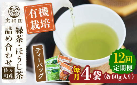 【全12回定期便】さざの 有機栽培茶 ティーバッグ 詰め合わせ （緑茶・ほうじ茶 各60g×2袋/回）【宝緑園】 [QAH030]