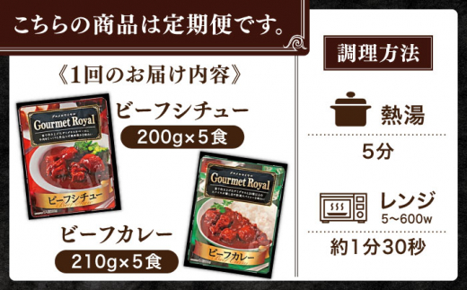 【全3回定期便】【本格！プロの味】 ビーフシチューとビーフカレー 計10食 (200g×5食・210g×5食)【フルノストアー】 [QAF019]