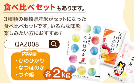 【際立つお米の甘み】長崎県産 米 （ヒノヒカリ） 計15kg（約5kg×3袋）【ながさき西海農業協同組合】 [QAZ005]