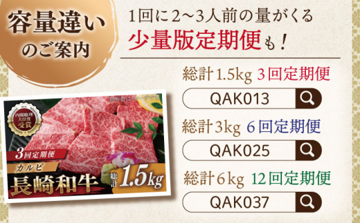 【全3回定期便】長崎和牛 カルビ 総計3.0kg （約1.0kg/回）【ながさき西海農業協同組合】 [QAK016] 牛肉 カルビ 焼き肉 17万8千円 178000円