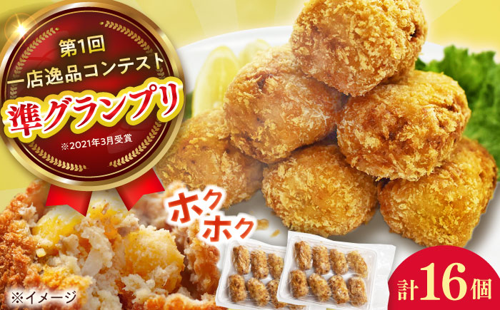 【レンジで簡単！】ホクホク旨みたっぷりコロッケ（8個×2パック） [QAF022]