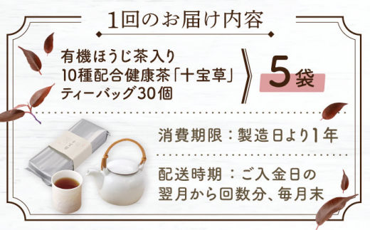 【全6回定期便】「十種配合の健康茶」 有機 ほうじ茶 入り 十宝草 ティーバッグ 計30袋（5袋/回）【北村茶園・茶の間】 [QAD017] 焙じ茶 ティーパック 有機栽培 ギフト 14万2千円 142000円