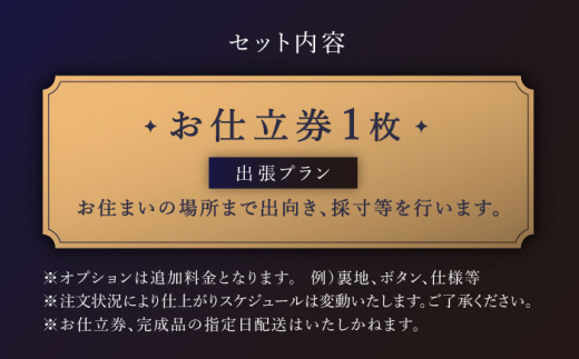 【出張いたします】「高級ドーメイル生地」オーダー シングル スーツ お仕立券1枚 【L'ECRIN（レクラン）】 [QAV014]