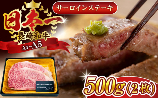 【A4〜A5】長崎和牛サーロインステーキセット　500g（250g×2枚）【株式会社 MEAT PLUS】 [QBS014]