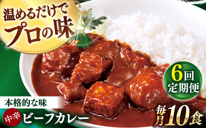 【全6回定期便】【具材がごろごろ】グルメロワイヤル ビーフカレー (210g×10食)【フルノストアー】 [QAF017]