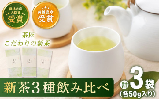 【2024年度産 新茶】 有機栽培茶 飲み比べ ご自宅セット （各50g）【北村茶園・茶の間】 [QAD038]  新茶 お茶 新茶 お茶 新茶 お茶 お茶 新茶 有機栽培 新茶 お茶