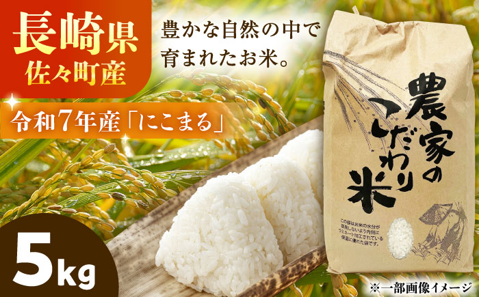 【R7年度産・白米】長崎県佐々町産「にこまる」5kg [QCD001]