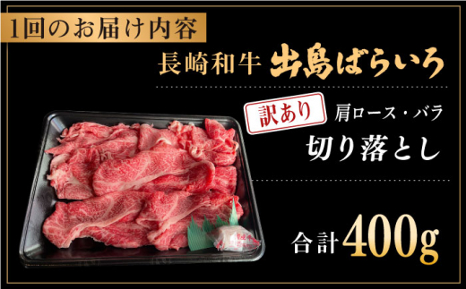 【全12回定期便】【訳あり】長崎和牛 出島ばらいろ 肩ロース バラ 切り落とし 計400g 【合同会社肉のマルシン】 [QBN031]