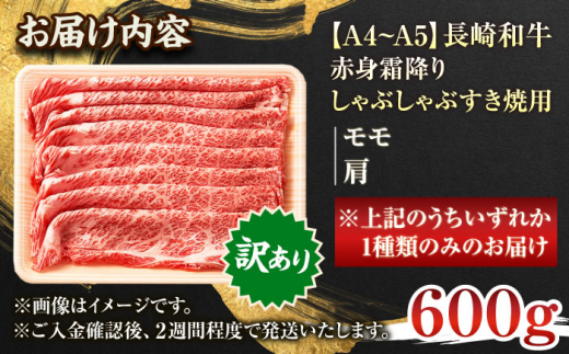 【訳あり】【A4〜A5】長崎和牛赤身霜降りしゃぶしゃぶすき焼き用（肩・モモ）600g【株式会社 MEAT PLUS】 [QBS022]