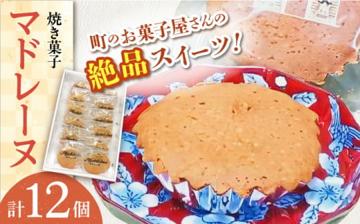 【当店自慢！】こだわり 焼き菓子 マドレーヌ 12個入【栗まんじゅう本舗 小田製菓】 [QAR005]