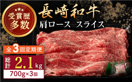 【全3回定期便】長崎和牛 肩ロース スライス 計2.1kg（700g×3回） 【合同会社肉のマルシン】 [QBN043]