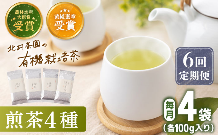 【全6回定期便】 有機栽培 煎茶 4種 詰め合わせ （4本/回）【北村茶園・茶の間】 [QAD023] 緑茶 お茶 茶葉 飲み比べ ギフト