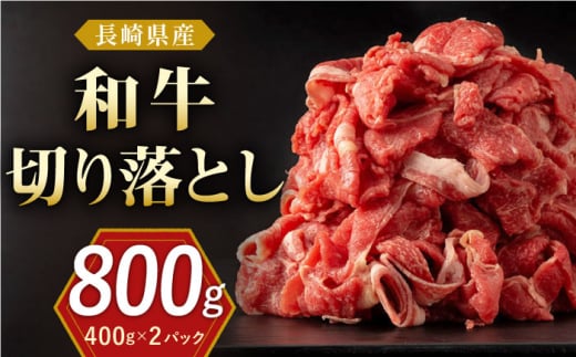 長崎県産 和牛 切り落とし 800g（400g×2パック）【合同会社肉のマルシン】 [QBN001] 切り落とし 牛肉 切り落とし 小分け 国産 牛肉 きりおとし