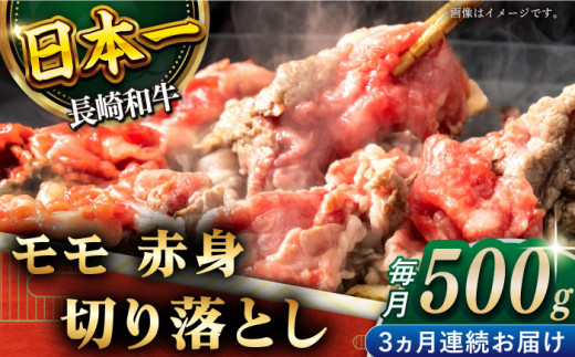 【全3回定期便】「ヘルシーにお肉を楽しむ♪」長崎和牛 赤身 切り落とし（モモ） 計1.5kg （約500g/回）【黒牛】 [QBD047]