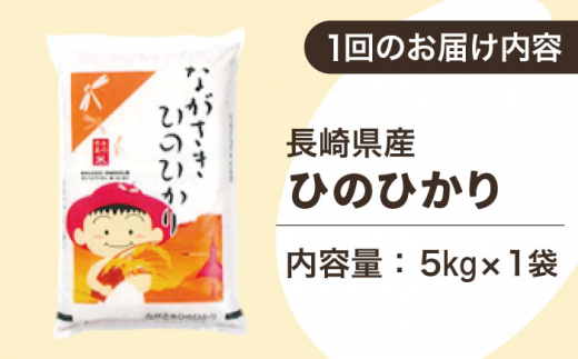 【全3回定期便】【際立つお米の甘み】長崎県産米 （ひのひかり） 計15kg （5kg×3回）【ながさき西海農業協同組合】 [QAZ010]