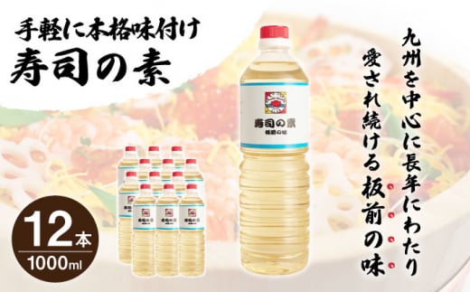 【手間いらずで料理上手！】「寿司の素」1,000ml×12本 (割烹秘伝レシピつき)【よし美や】 [QAC014]