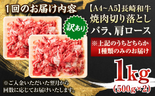 【全3回定期便】【訳あり】【A4〜A5】長崎和牛焼肉切り落とし(肩ロース・バラ）　1kg（500g×2p）【株式会社 MEAT PLUS】 [QBS042]