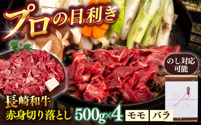 長崎和牛赤身切り落とし（モモ・バラ）2kg【肉のあいかわ】 [QAA026]