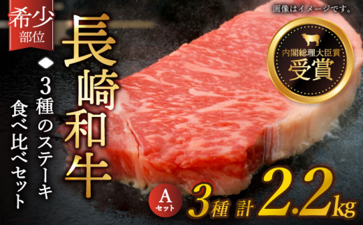 【希少部位】長崎和牛 贅沢3種の ステーキ Aセット 計2.2kg (3〜4人前)【黒牛】 [QBD026] 焼肉 ザブトン シャトーブリアン サーロイン 187000円 18万7千円