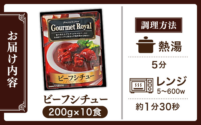 グルメロワイヤル ビーフシチュー 200g×10食 ビーフシチュー レトルト食品 れとると食品 レトルト【フルノストアー】 [QAF009]