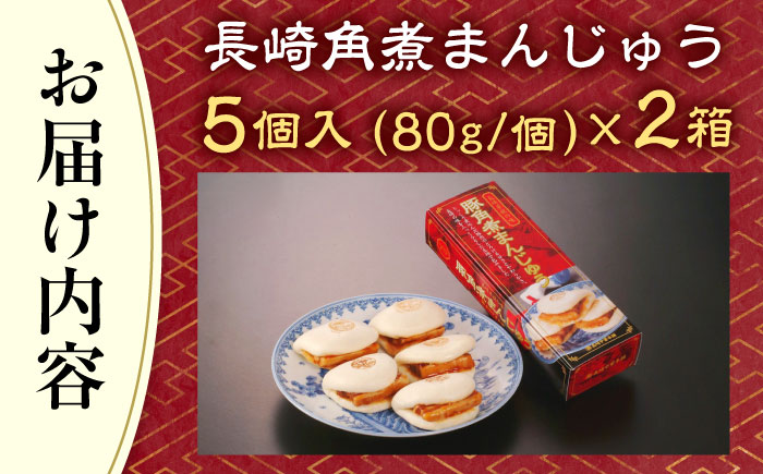 【トロ〜リとろける豚角煮】長崎 角煮まんじゅう 10個入 （約80g/個）【長崎中華本舗】 [QBK002] 豚肉 角煮 肉まん 中華まん 1万7千円 17000円