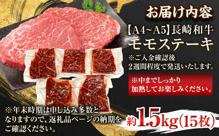 【A4〜A5】長崎和牛モモステーキ　約1.5kg（100g×15p）【株式会社 MEAT PLUS】 [QBS027]