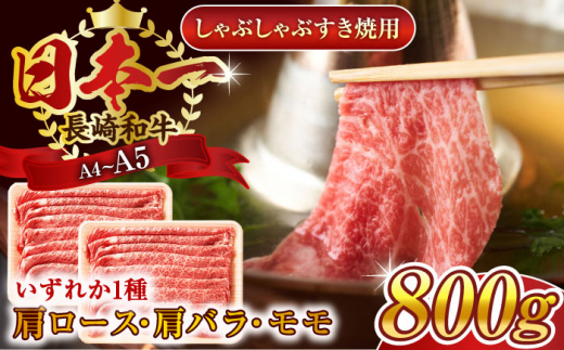 【A4〜A5】長崎和牛しゃぶしゃぶすき焼き用（肩ロース肉・肩バラ・モモ肉）800g（400g×2p）【株式会社 MEAT PLUS】 [QBS010]